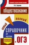 Баранов Петр Анатольевич ОГЭ Обществознание Новый полный справочник