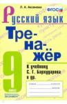 Аксенова Лилия Алексеевна Тренажер по русскому языку 9кл. Бархударов