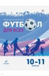 Погадаев Григорий Иванович Физическая культура 10-11кл Футбол [Уч.пос.]