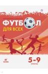 Погадаев Григорий Иванович Физическая культура 5-9кл Футбол [Учебное пособие]