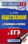 Баранов Петр Анатольевич ЕГЭ Обществознание в таблицах и схем Справ.пос.