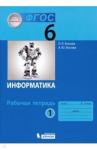 Босова Людмила Леонидовна Информатика 6кл ч1 [Рабочая тетрадь] ФГОС