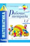 Александрова Эльвира Ивановна Математика 1кл ч1(1-2) [Рабочая тетрадь]