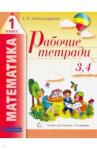 Александрова Эльвира Ивановна Математика 1кл ч2(3-4) [Рабочая тетрадь]