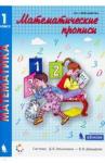Александрова Эльвира Ивановна Математика 1кл  [Прописи.Учебное пособие]