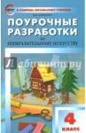 Давыдова Маргарита Алексеевна Изобразительное искусство 4кл ФГОС / Давыдова