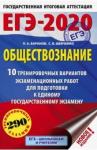Баранов Петр Анатольевич ЕГЭ-20 Обществознание [10 вар.экз.раб.]