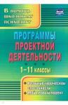 Куракина Наталья Леонидовна Программы проектной деятельности 1-11кл Развитие