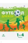 Погадаев Григорий Иванович Физическая культура 1-4кл Футбол [Учебное пособие]