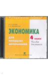 Землянская Елена Николаевна CD Экономика 4кл для младших школьников