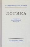Виноградов С. Н. Логика. Учебник для средней школы (Учпедгиз, 1954)
