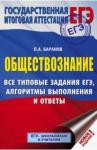 Баранов Петр Анатольевич ЕГЭ. Обществознание. Все типовые задания,алгоритмы
