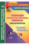 План мероприят по реализации физкультур.-спортивн.