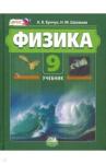 Бунчук Алексей Васильевич Физика 9кл [Учебник] Комп, ч1