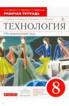 Кожина Ольга Алексеевна Технология. Обслуж. труд 8кл [Р/т] Вертикаль
