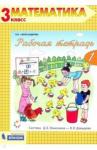 Александрова Эльвира Ивановна Математика 3кл ч1 [Рабочая тетрадь]