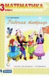 Александрова Эльвира Ивановна Математика 3кл ч2 [Рабочая тетрадь]