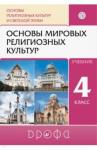 Шапошникова Татьяна Дмитриевна Основы мировых религ. культур 4кл [Учебник] ФП