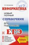 Богомолова Ольга Борисовна ЕГЭ Информатика [Новый полный справочник]