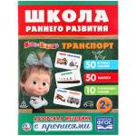 "УМКА". ТРАНСПОРТ. МАША И МЕДВЕДЬ. (ОБУЧАЮЩАЯ АКТИВИТИ +50). ФОРМАТ: 215Х285 ММ.  в кор.50шт