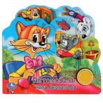 "УМКА". АВТОМОБИЛЬ КОТА ЛЕОПОЛЬДА. (1 КНОПКА С ПЕСЕНКОЙ). ФОРМАТ: 215Х195ММ. 10 КАРТ.СТР. в кор.30шт