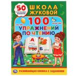 "УМКА". 100 УПРАЖНЕНИЙ ПО ЧТЕНИЮ. ШКОЛА ЖУКОВОЙ  (ОБУЧАЮЩАЯ АКТИВИТИ +50) ОБЪЕМ: 16 СТР. в кор.50шт