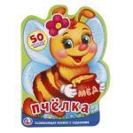"УМКА". ПЧЕЛКА (РАЗВИВАЮЩАЯ КНИЖКА С НАКЛЕЙКАМИ +50) ФОРМАТ: 205Х285 ММ. 16 СТР. в кор.50шт