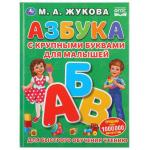 "УМКА". АЗБУКА С КРУПНЫМИ БУКВАМИ ДЛЯ МАЛЫШЕЙ М.А. ЖУКОВА (КНИГА С КРУПНЫМИ БУКВАМИ). в кор.15шт