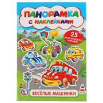 "УМКА". ВЕСЕЛЫЕ МАШИНКИ (РАСКЛАДУШКА-ПАНОРАМКА С НАКЛЕЙКАМИ). ФОРМАТ: 160Х235ММ, 8 СТР. в кор.50шт