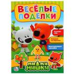 "УМКА". ВЕСЕЛЫЕ ПОДЕЛКИ. МИМИМИШКИ (АКТИВИТИ С КАРТОННОЙ АППЛИКАЦИЕЙ И  НАКЛЕЙКАМИ). в кор.50шт