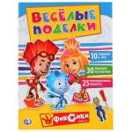 "УМКА". ВЕСЕЛЫЕ ПОДЕЛКИ. ФИКСИКИ (АКТИВИТИ С КАРТОННОЙ АППЛИКАЦИЕЙ И  НАКЛЕЙКАМИ) в кор.50шт