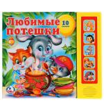 "УМКА". ЛЮБИМЫЕ ПОТЕШКИ. (5 ЗВУКОВЫХ КНОПОК). ФОРМАТ: 200Х175ММ. ОБЪЕМ: 10 КАРТ. СТР. в кор.32шт