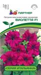 цПетуния Виолетта фиолет. (серия Итальянка) каскад.многоцв. 5шт