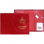 Обложка Premier-О-14 (военный билет)  натуральная кожа красный гладкий (135)  123660