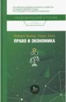 Кутер Роберт Право и экономика