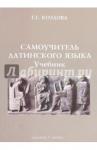 Козлова Галина Глебовна Самоучитель латинского языка: учебник