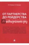 Кикавец Виталий Викторович От партнер.до рейдерства.Прак.гос.и гос-корп.закуп