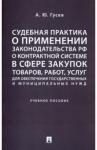 Гусев Алексей Юрьевич Судебная прак.о прим.зак-ва РФ о контр.сист.закуп