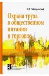 Гайворонский Константин Яковлевич Охрана труда в обществ.питании и торговле [Уч.пос]