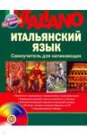 Шевлякова Дарья Александровна Итальянский язык. Самоучитель для начин.(+CD)