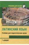 Кацман Нина Лазаревна Латинский язык. Учебник для студентов педаг. вузов