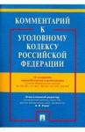Бимбинов Арсений Александрович Комментар.к УК РФ.С уч.ФЗ №156,157,186,227.12изд