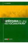 Назаров Руслан Атаханович Шпаргалка по госзакупкам