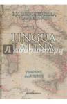 Мирошенкова Валентина Иосифовна Lingua Latina. Латинский язык: учебник