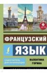 Горина Валентина Александровна Французский язык. Самоучитель для нач.+аудиоприл.