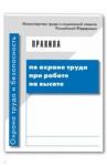 Правила по охране труда при работе на высоте
