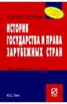 Тинт Ю. С. История государства и права заруб.стран. карман