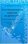 Барташевич Александр Александрович Конструирование изделий из древесины