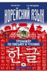 Погадаева Анастасия Викторовна Корейский язык [тренажер по письму и чтению]