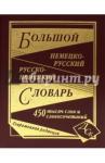 Большой НЕМ-Р, Р-НЕМ словарь 450 тыс. сл. (офсет)